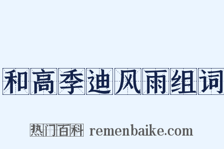 和高季迪风雨组词是什么意思的图片